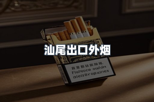 汕尾出口外烟